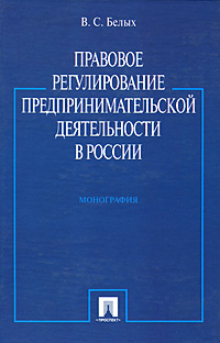 Правовое регулирование предпринимательской деятельности в России  #1