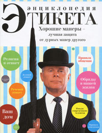 Энциклопедия этикета #1