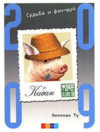 Кабан. Судьба и фэн-шуй. 2009 #1