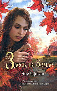 Здесь, на Земле | Хоффман Элис #1