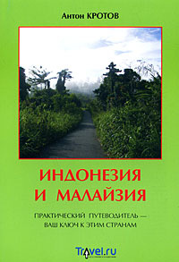Индонезия и Малайзия. Практический путеводитель - ваш ключ к этим странам #1