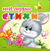 Мои первые стихи #1