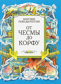 От Чесмы до Корфу | Яковлев Олег А., Фролов Виктор #1