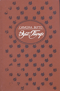 Эдит Пиаф | Берто Симона #1