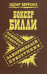 Боксер Билли. Закоренелый преступник | Бродерсен Э. К., Берроуз Эдгар Райс  #1