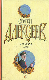Алексеев С.Т.(АСТ)(тв)(бел.) Крамола Доля | Алексеев Сергей Трофимович  #1