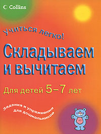 Складываем и вычитаем. Для детей 5-7 лет | Гривс Хелен, Гривс Симон #1