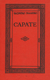 Сарате #1