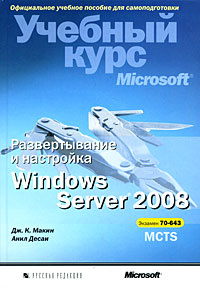 Развертывание и настройка Windows Server 2008. Учебный курс Microsoft (+ CD-ROM) #1