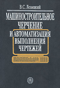 Машиностроительное черчение и автоматизация выполнения чертежей  #1