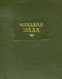 Младшая Эдда (малый формат) | Стурлусон Снорри купить на OZON по низкой ...