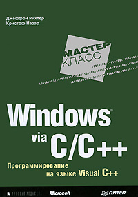 Windows via C/C++. Программирование на языке Visual C++ #1