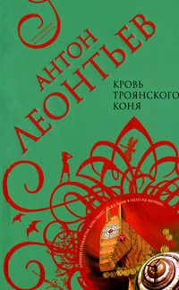 Кровь Троянского коня | Леонтьев Антон Валерьевич #1