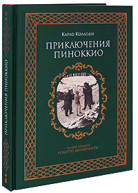 Приключения Пиноккио (подарочное издание) #1