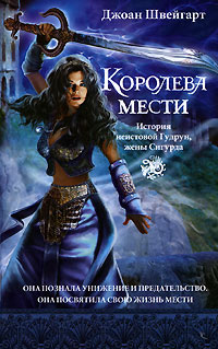 Королева мести #1