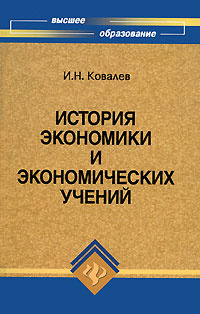История экономики и экономических учений #1