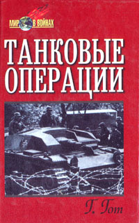 Танковые операции | Гот Герман, Гудериан Гейнц #1