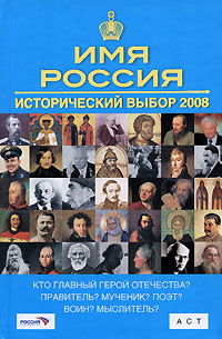 Имя Россия. Исторический выбор 2008 #1