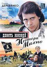 Девять жизней Нестора Махно #1