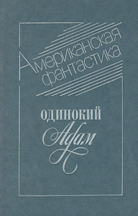 Одинокий Адам. Американская фантастика | Саймак Клиффорд Дональд, Моррисон Уильям  #1