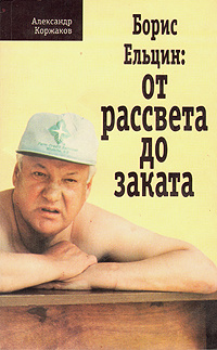 Борис Ельцин: от рассвета до заката | Коржаков Александр Васильевич #1