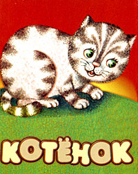 Котенок (миниатюрное издание) #1