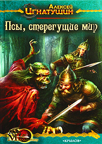 Псы, стерегущие мир #1