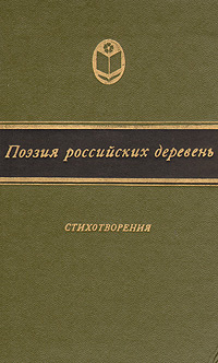 Поэзия российских деревень. Стихотворения | Аксаков Константин Сергеевич, Жигулин Анатолий Владимирович #1