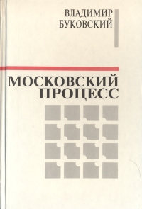 Московский процесс | Буковский Владимир Константинович #1