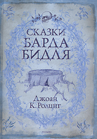 Сказки барда Бидля #1