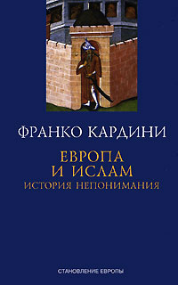 Европа и ислам. История непонимания | Кардини Франко #1