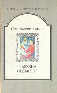 Царевна Несмеяна. Славянские сказки #1