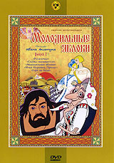 Молодильные яблоки. Сборник мультфильмов. Выпуск 2 #1