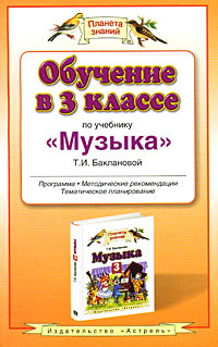 Обучение в 3 классе по учебнику "Музыка". Программа. Методические рекомендации. Тематическое планирование #1