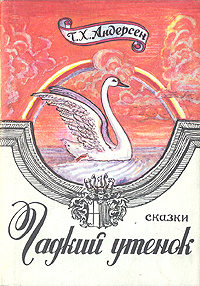 Гадкий утенок. Сказки | Ганзен Анна Васильевна, Андерсен Ганс Кристиан  #1