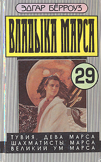 Владыка Марса. Тувия, дева Марса. Шахматисты Марса. Великий ум Марса | Берроуз Эдгар Райс  #1