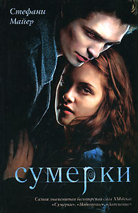 Сумерки | Майер Стефани #1
