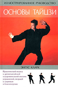 Основы тайцзи. Иллюстрированное руководство | Кларк Энгус #1