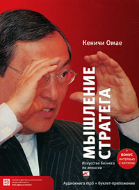 Мышление стратега. Искусство бизнеса по-японски (аудиокнига MP3) | Кеничи Омае  #1