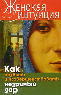 Женская интуиция. Как развить и усовершенствовать незримый дар #1