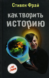 Как творить историю #1