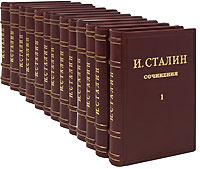 И. Сталин. Сочинения в 13 томах (эксклюзивное подарочное издание) #1