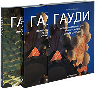 Гауди. Полное собрание работ комплект из 2 книг;Гауди. Полное собрание работ (комплект из 2 книг) #1