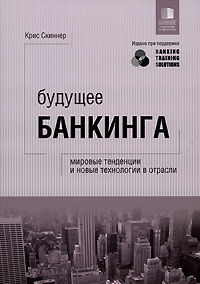 Будущее банкинга. Мировые тенденции и новые технологии в отрасли | Скиннер Крис  #1