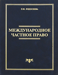 Международное частное право #1