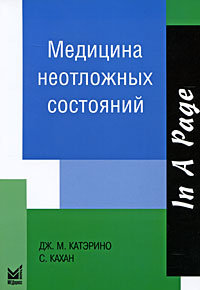 Медицина неотложных состояний #1