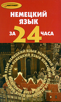 Немецкий язык за 24 часа #1