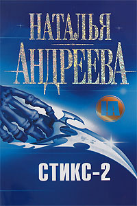 Стикс-2 #1