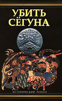 Убить сегуна #1