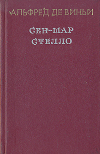 Сен-Мар, или Заговор во времена Людовика XIII. Стелло или "Синие дьяволы" | де Виньи Альфред  #1